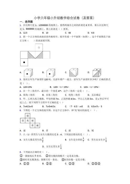 小学六年级小升初数学综合试卷(及答案)