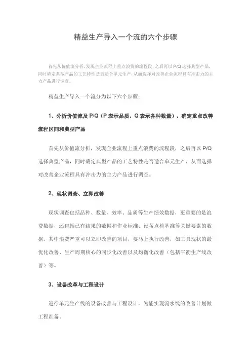 精益生产导入一个流的六个步骤