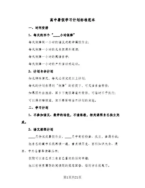 高中暑假学习计划标准范本（五篇）