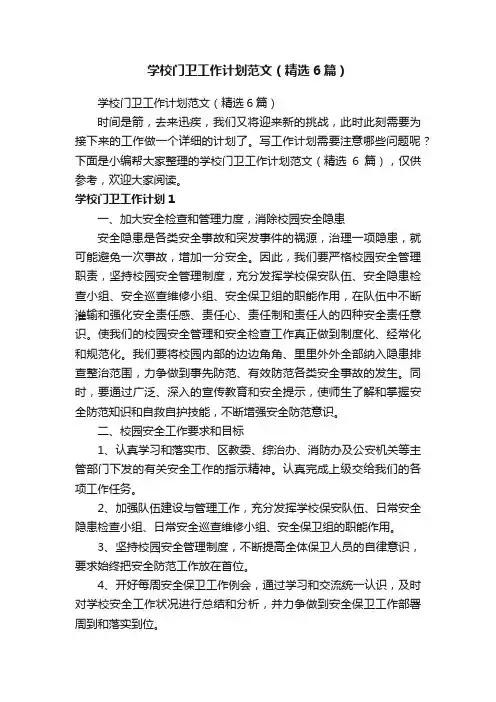 学校门卫工作计划范文（精选6篇）