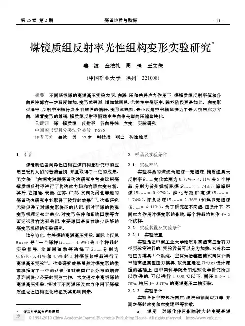 煤镜质组反射率光性组构变形实验研究