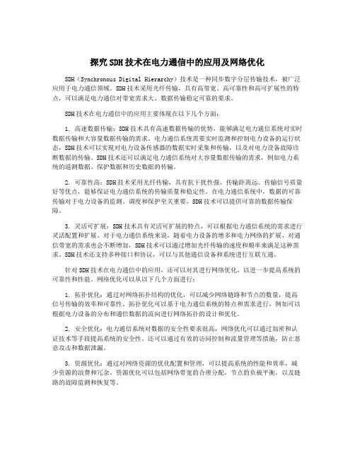 探究SDH技术在电力通信中的应用及网络优化