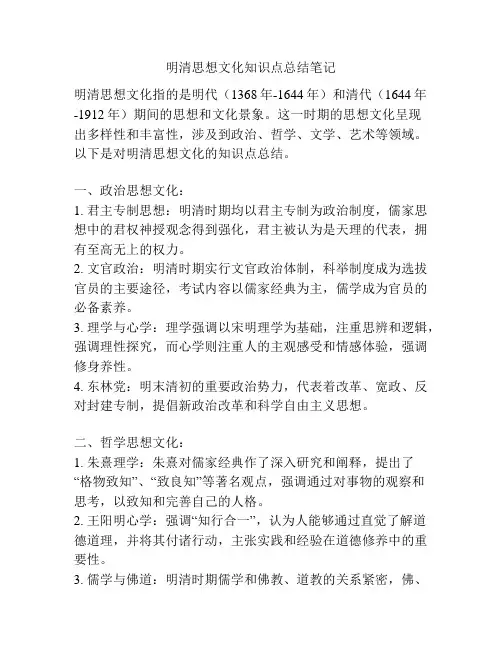 明清思想文化知识点总结笔记