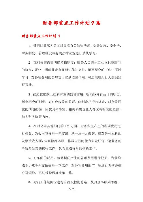 财务部重点工作计划9篇