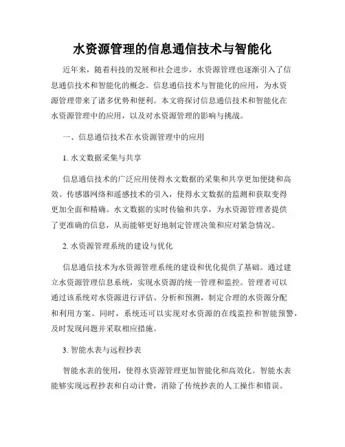 水资源管理的信息通信技术与智能化