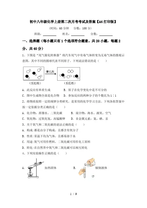 初中八年级化学上册第二次月考考试及答案【A4打印版】