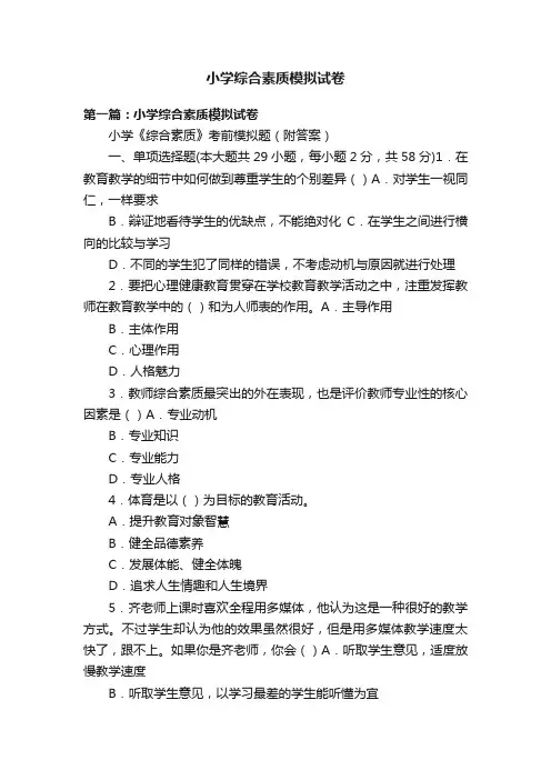 小学综合素质模拟试卷