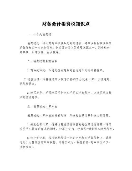 财务会计消费税知识点