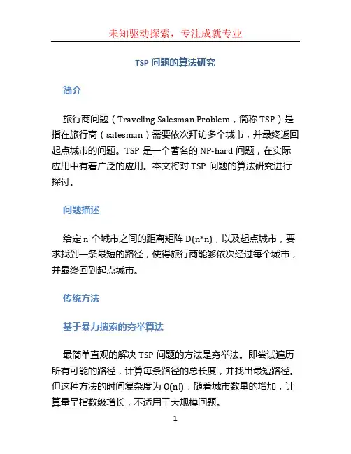 TSP问题的算法研究