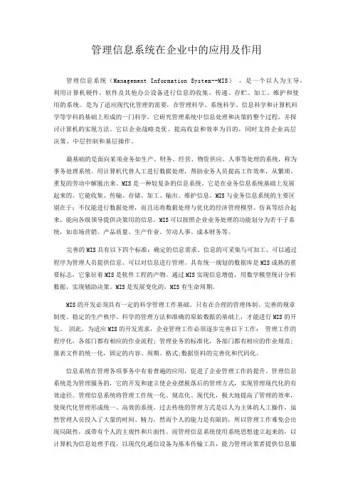 管理信息系统在企业中的应用及作用