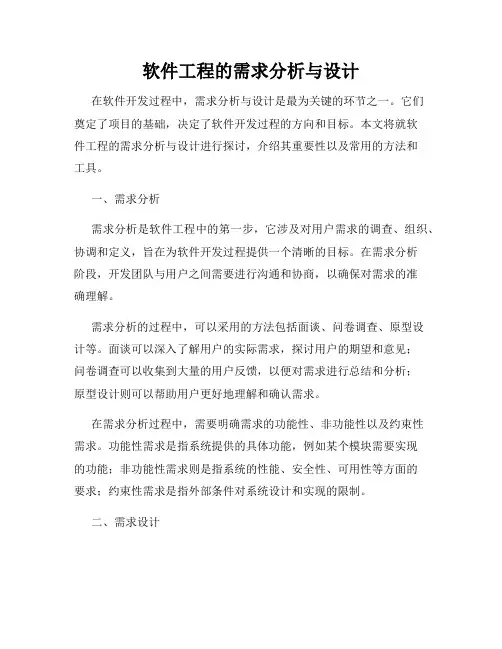 软件工程的需求分析与设计