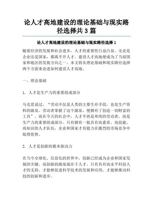 论人才高地建设的理论基础与现实路径选择共3篇