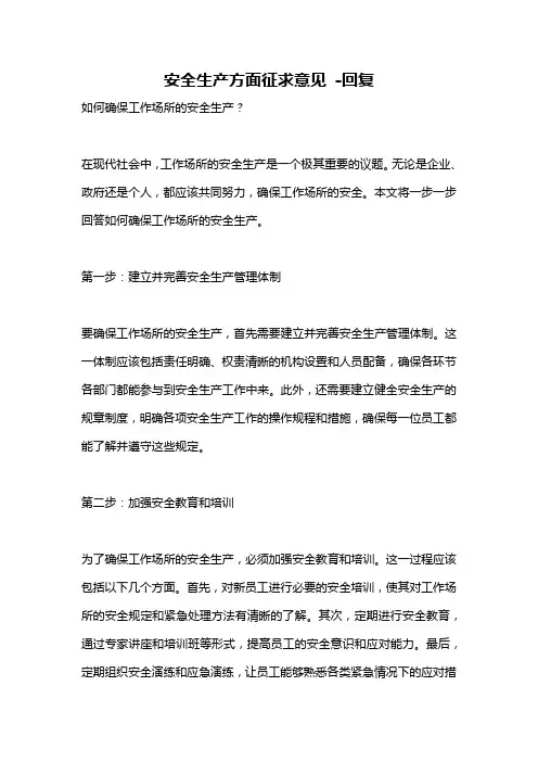 安全生产方面征求意见 -回复