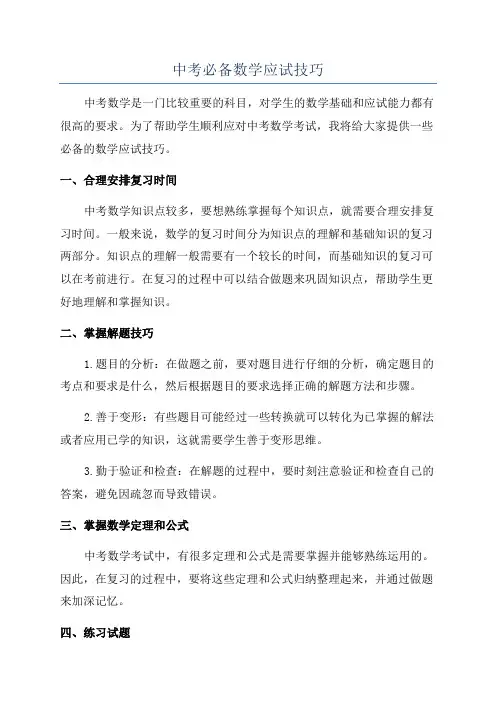 中考必备数学应试技巧
