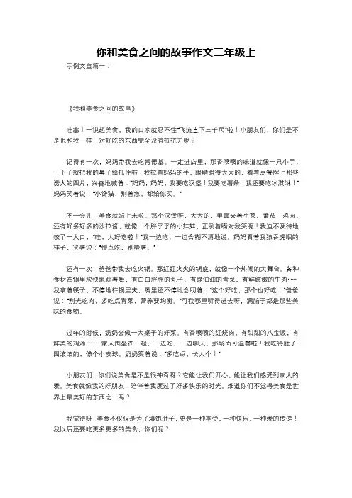 你和美食之间的故事作文二年级上