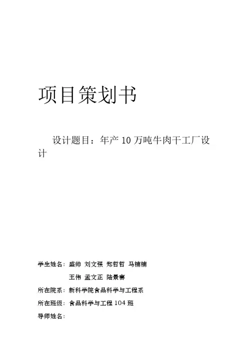 食品工厂设计产10万吨牛肉干工艺设计
