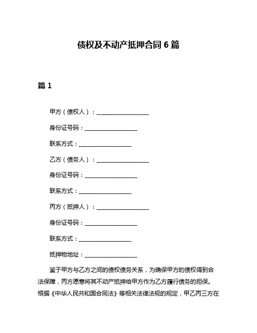 债权及不动产抵押合同6篇