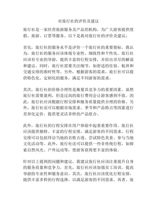 对旅行社的评价及建议
