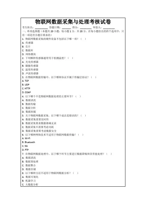 物联网数据采集与处理考核试卷