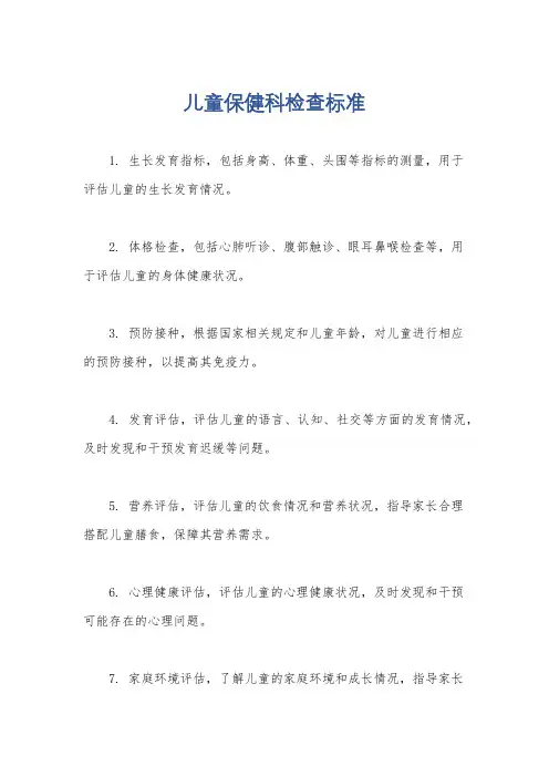 儿童保健科检查标准