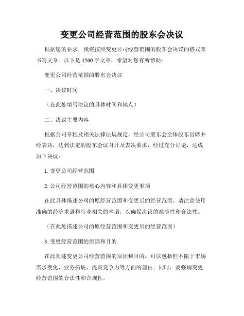变更公司经营范围的股东会决议