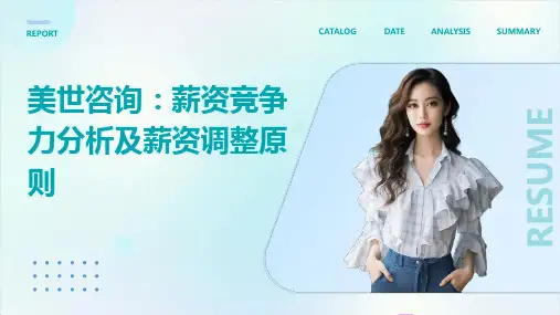 美世咨询薪资竞争力分析及薪资调整原则