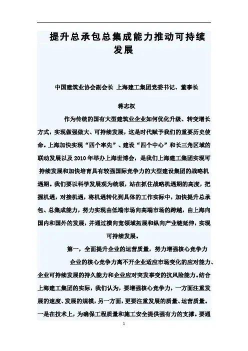 提升总承包总集成能力推动可持续发展