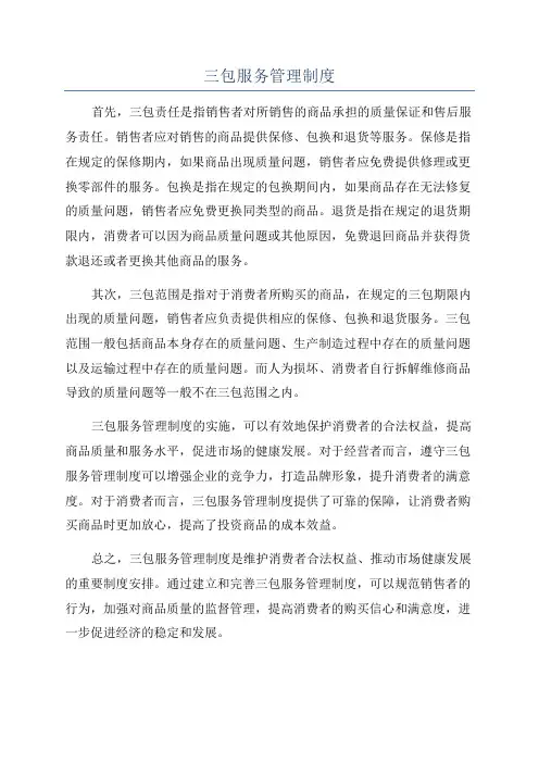 三包服务管理制度