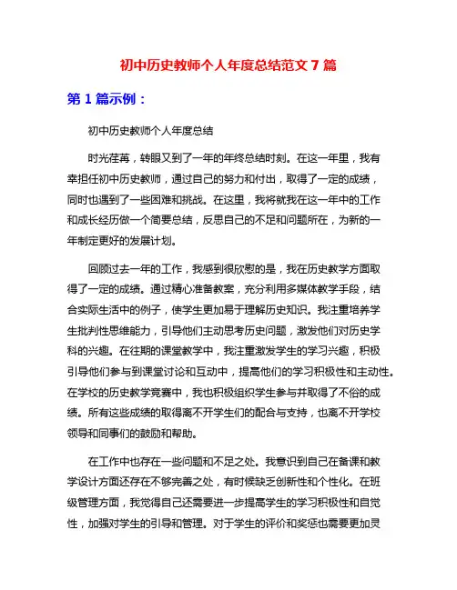 初中历史教师个人年度总结范文7篇
