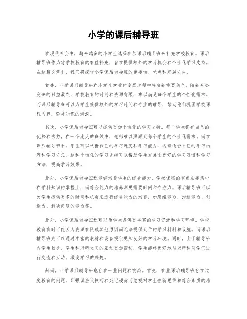 小学的课后辅导班