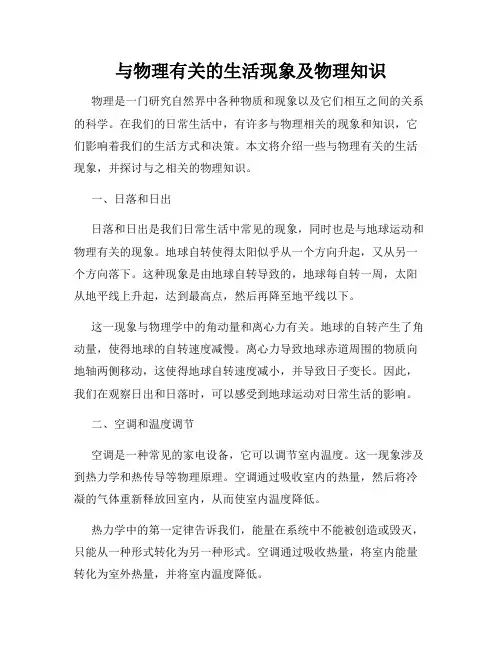 与物理有关的生活现象及物理知识