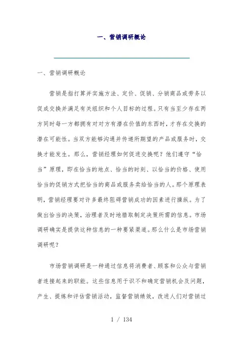 营销调研概论及内容与方法