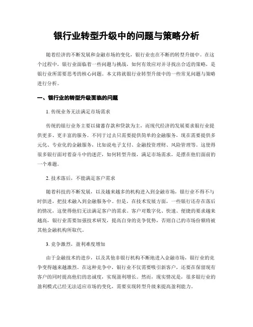 银行业转型升级中的问题与策略分析