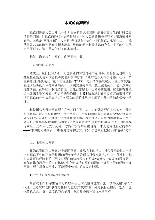 本真的向死而在