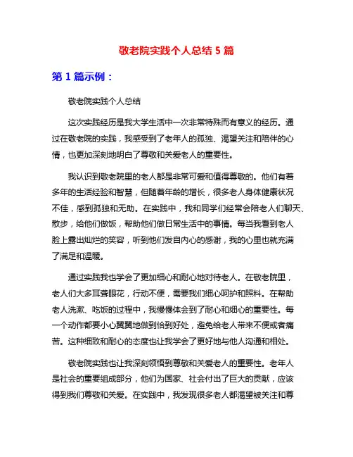 敬老院实践个人总结5篇