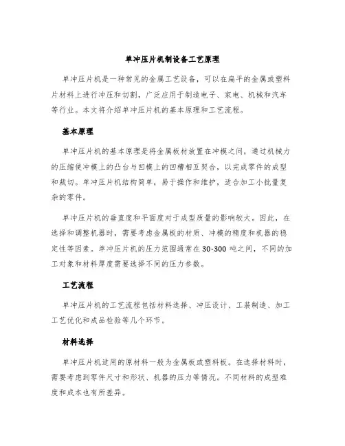 单冲压片机单冲压片机制设备工艺原理