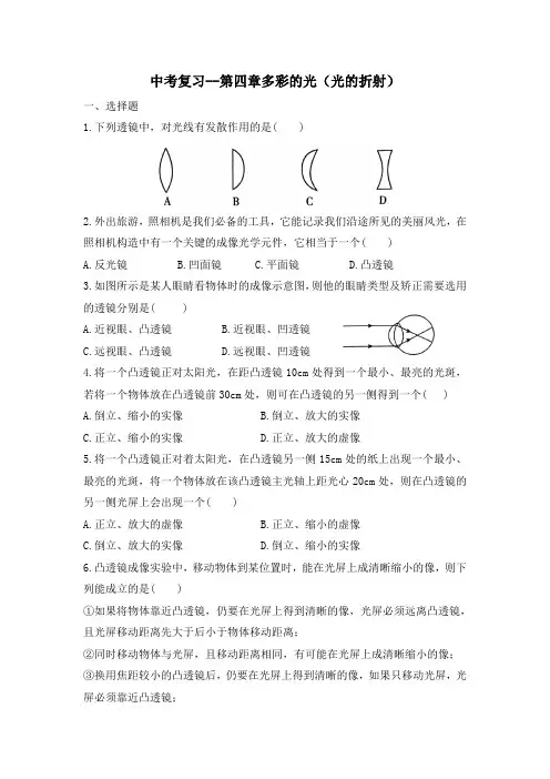 2024年中考复习与训练题--第四章 多彩的光(光的折射)(含答案)