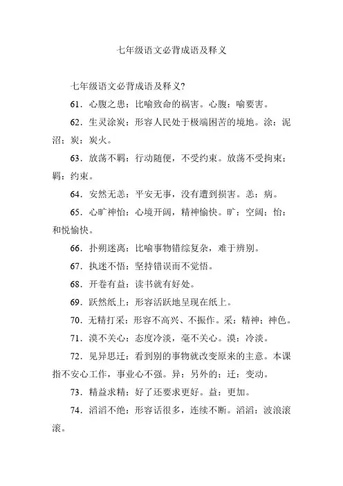 七年级语文必背成语及释义
