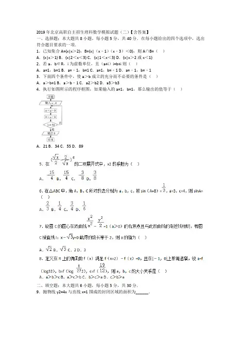 2019年北京高职自主招生理科数学模拟试题(二)【含答案】