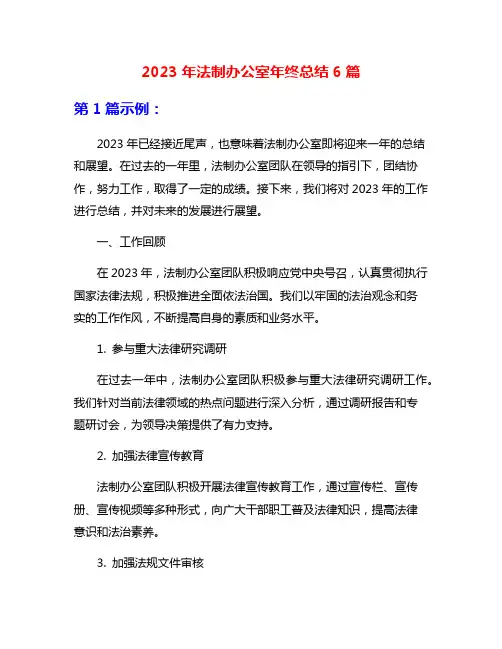 2023年法制办公室年终总结6篇