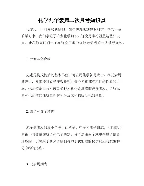 化学九年级第二次月考知识点