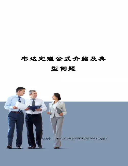 韦达定理公式介绍及典型例题