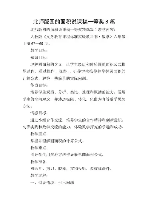 北师版圆的面积说课稿一等奖8篇