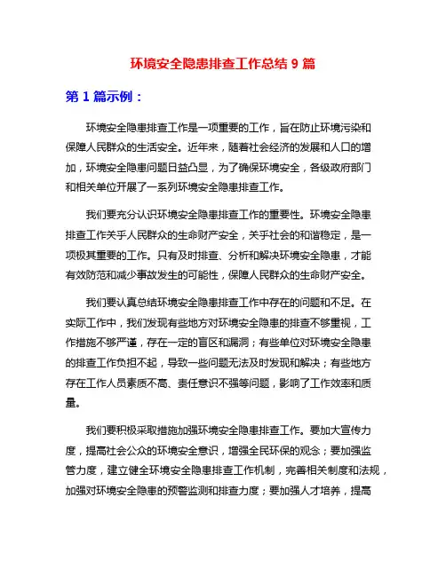 环境安全隐患排查工作总结9篇
