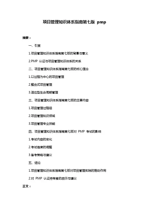 项目管理知识体系指南第七版 pmp