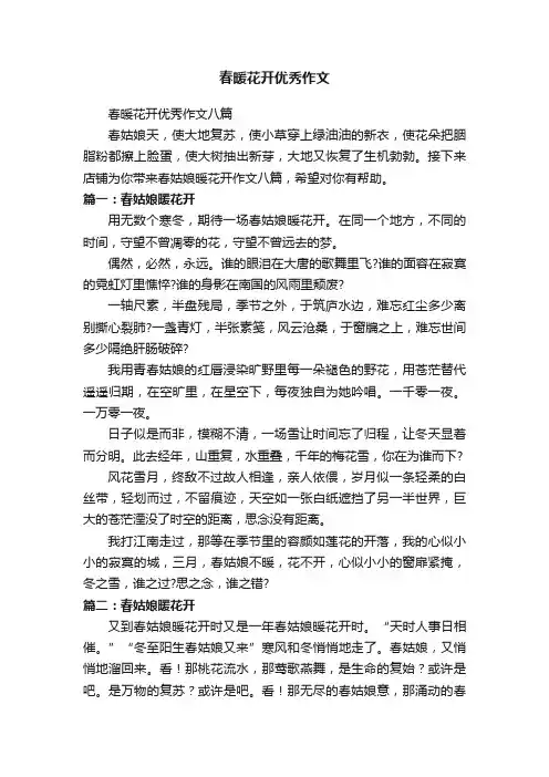春暖花开优秀作文