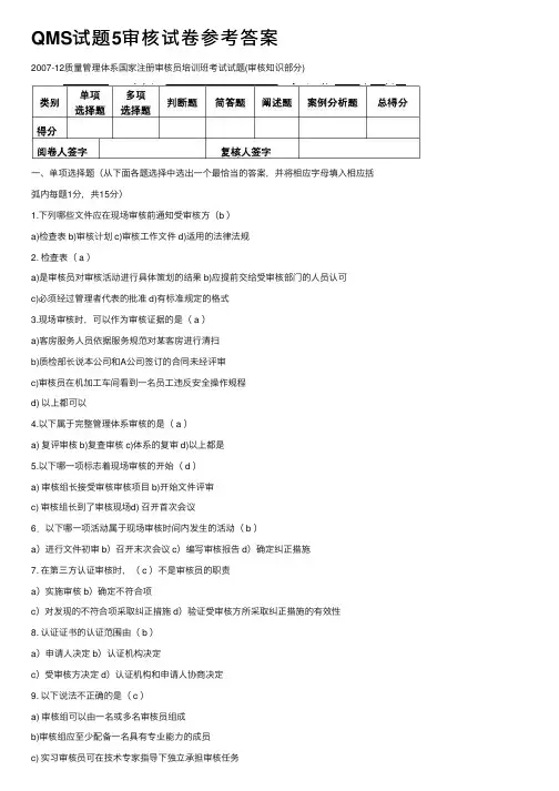 QMS试题5审核试卷参考答案