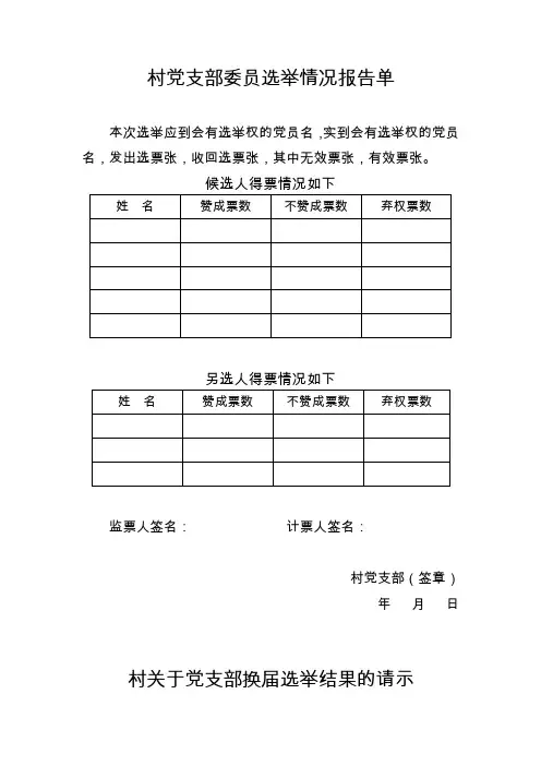 村党支部委员选举情况报告单及请示