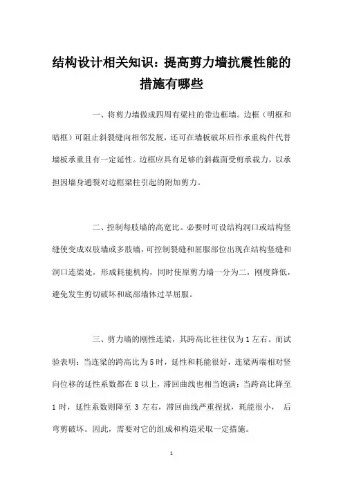 结构设计相关知识：提高剪力墙抗震性能的措施有哪些