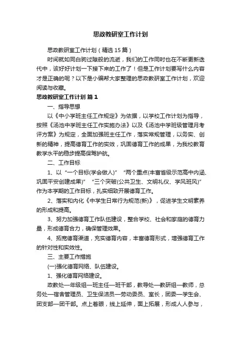 思政教研室工作计划（精选15篇）